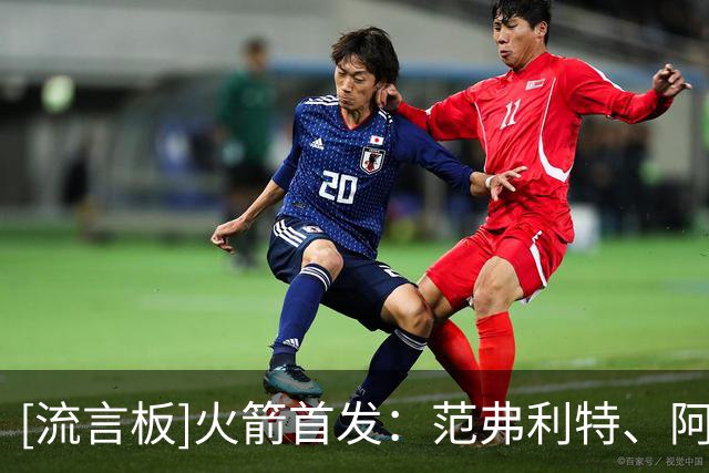 [流言板]火箭首发：范弗利特、阿门、杜兰特、史密斯、申京